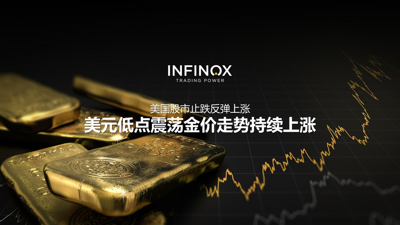 美国股市止跌反弹上涨 美元低点震荡金价走势持续上涨